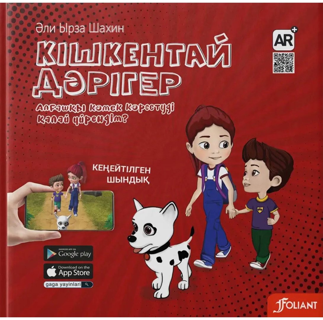 Книга Әли Ырза Шахин: Кішкентай дәрігер купить,NaN