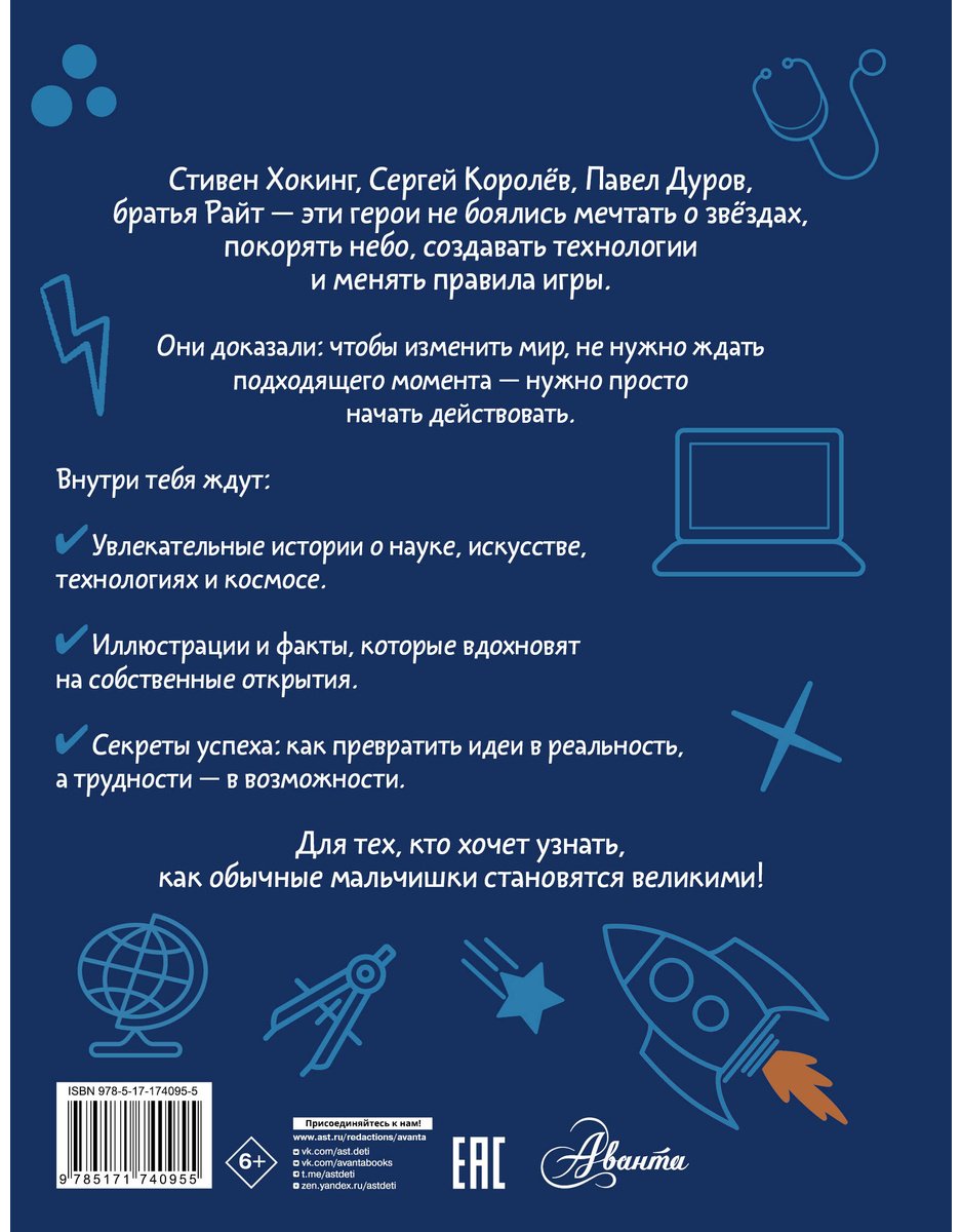 Книга Чупин А.&nbsp;А., Нисапова Э. Н., Суворова А. В.: Мальчики, которые изменили мир купить,NaN