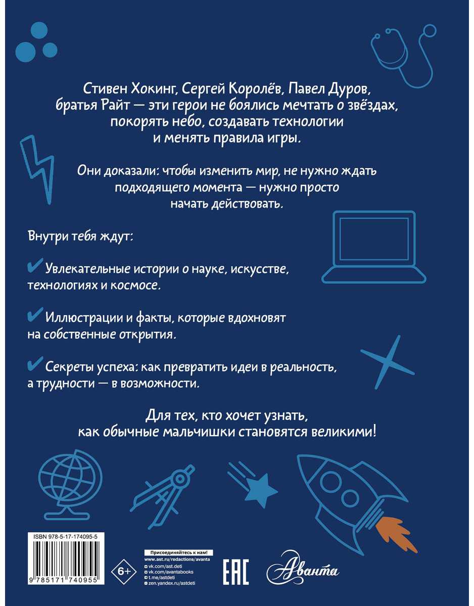 Книга Чупин А.&nbsp;А., Нисапова Э. Н., Суворова А. В.: Мальчики, которые изменили мир купить,NaN
