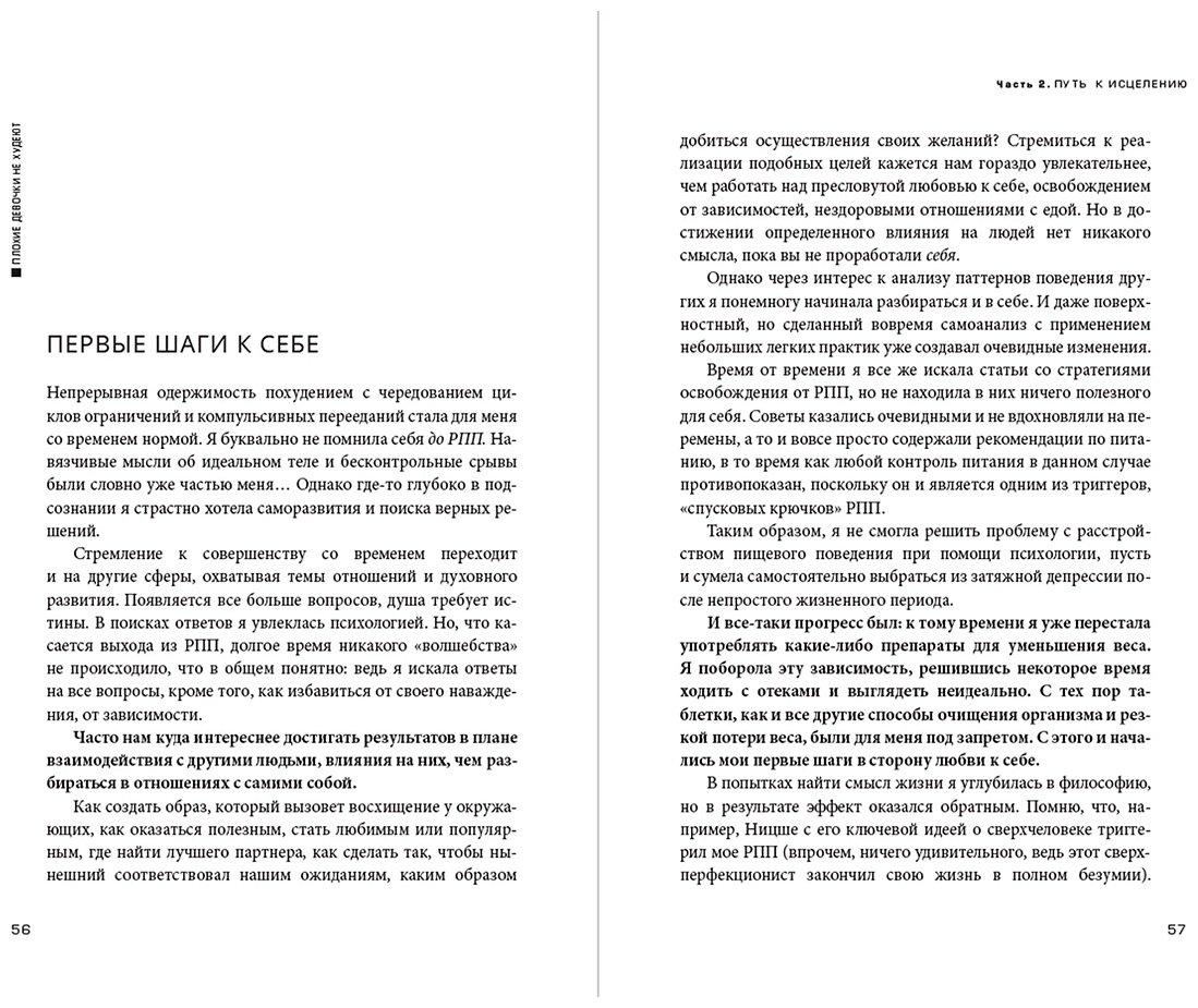 Книга Сирин С.: Плохие девочки не худеют: Как обрести свободу, внутреннюю гармонию и стройную фигуру без диет и самоограничений купить,NaN