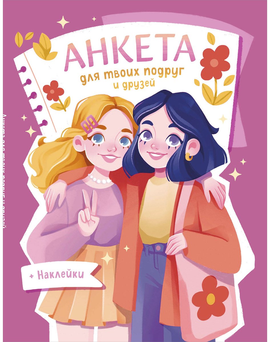Книга Без автора: Анкета для твоих подруг и друзей (с наклейками, розовая обложка) купить,NaN