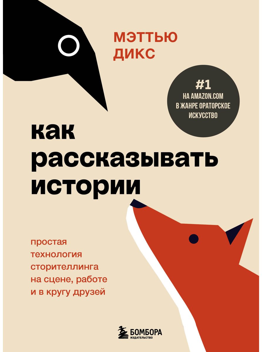 Книга Дикс М.: Как рассказывать истории. Простая технология сторителлинга на сцене, работе и в кругу друзей купить,NaN