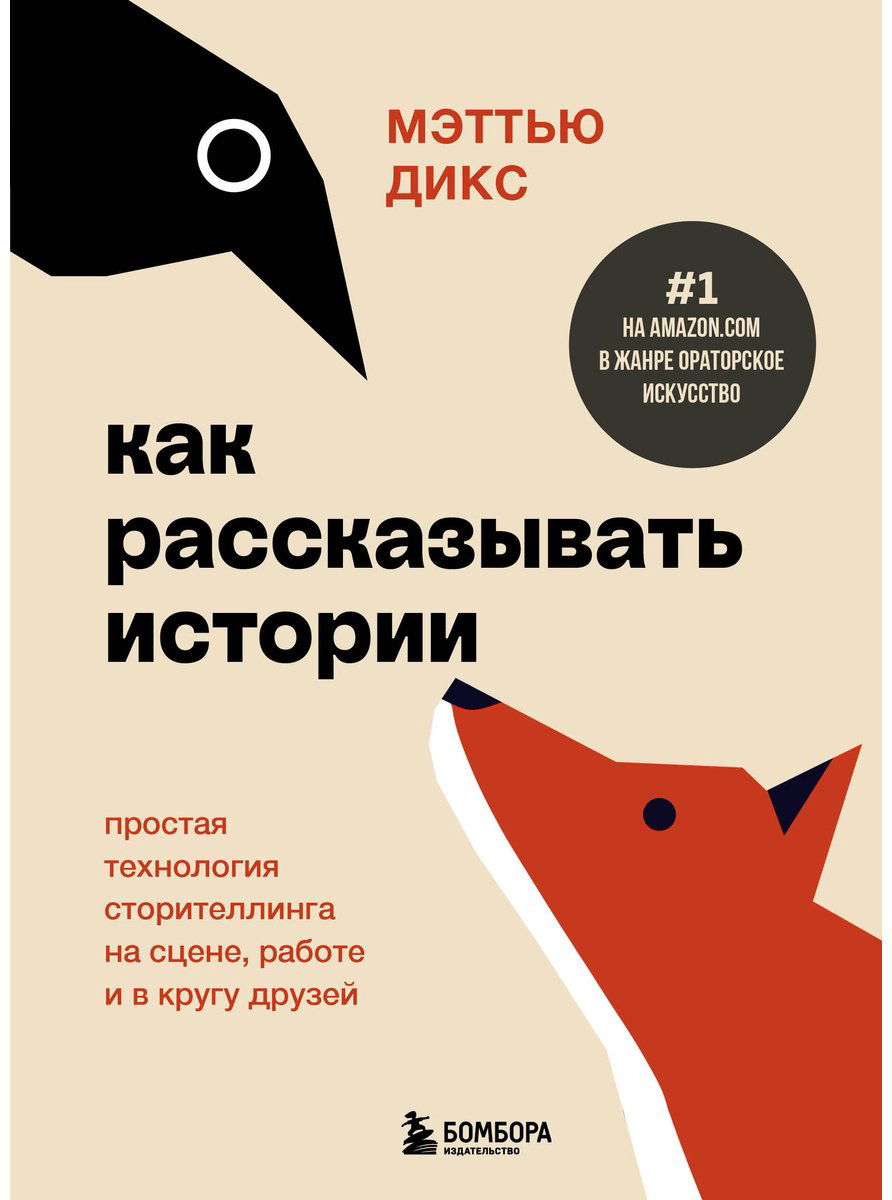 Книга Дикс М.: Как рассказывать истории. Простая технология сторителлинга на сцене, работе и в кругу друзей купить,NaN