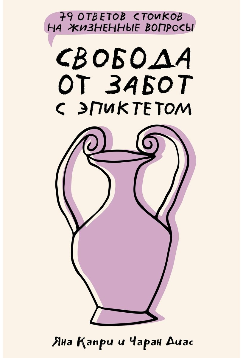 Книга Диас Ч., Капри Я.: Свобода от забот с Эпиктетом: 79 ответов стоиков на жизненные вопросы купить,NaN