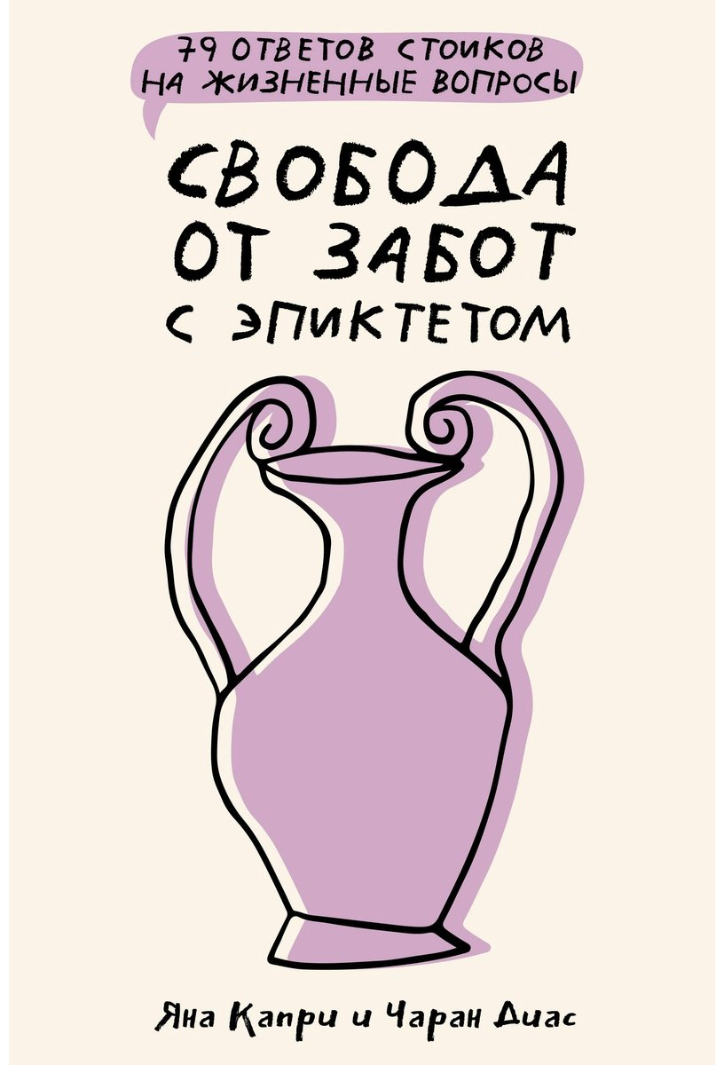Книга Диас Ч., Капри Я.: Свобода от забот с Эпиктетом: 79 ответов стоиков на жизненные вопросы купить,NaN
