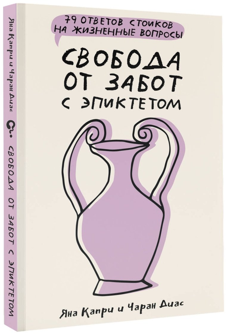 Книга Диас Ч., Капри Я.: Свобода от забот с Эпиктетом: 79 ответов стоиков на жизненные вопросы купить,NaN