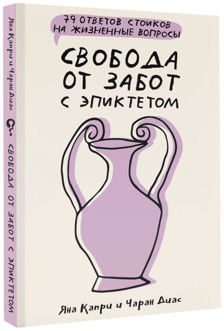 Книга Диас Ч., Капри Я.: Свобода от забот с Эпиктетом: 79 ответов стоиков на жизненные вопросы купить,NaN