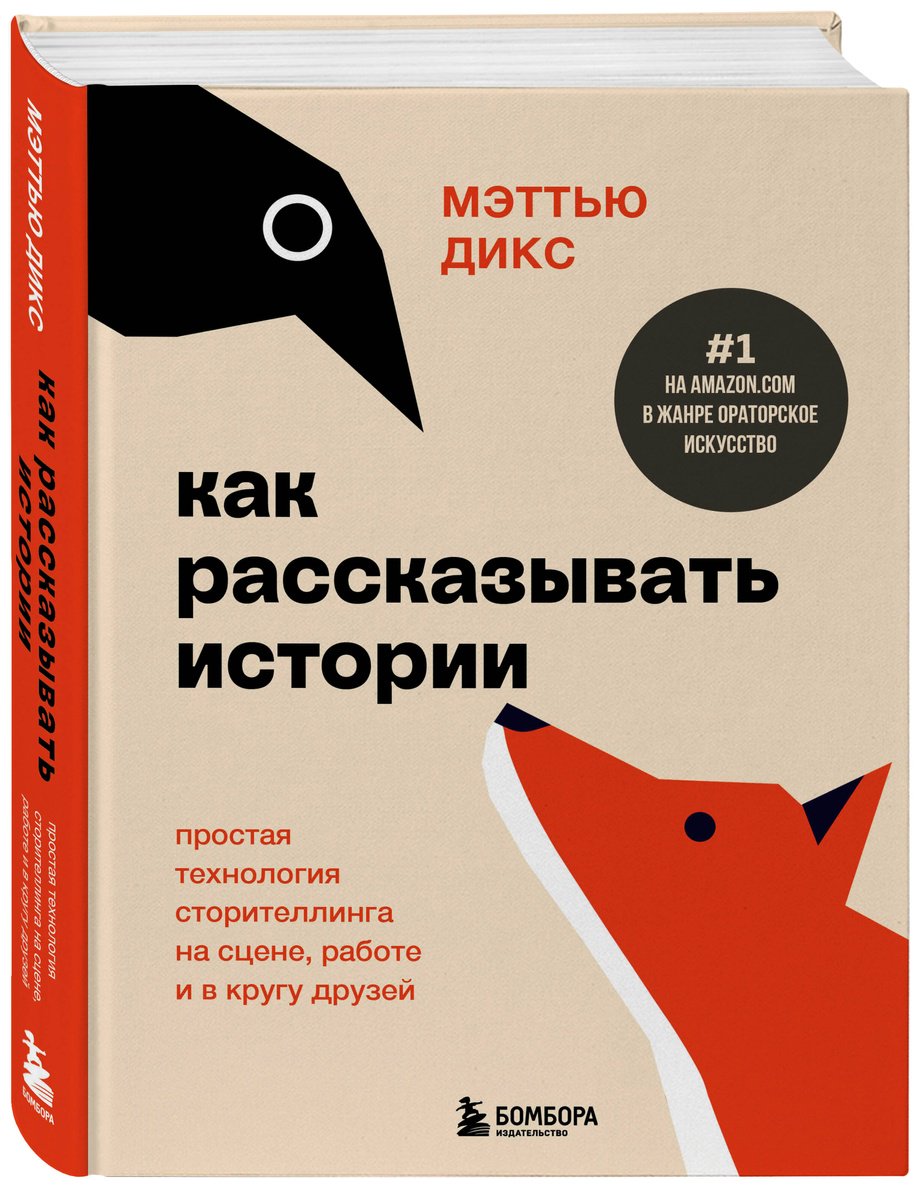 Книга Дикс М.: Как рассказывать истории. Простая технология сторителлинга на сцене, работе и в кругу друзей купить,NaN