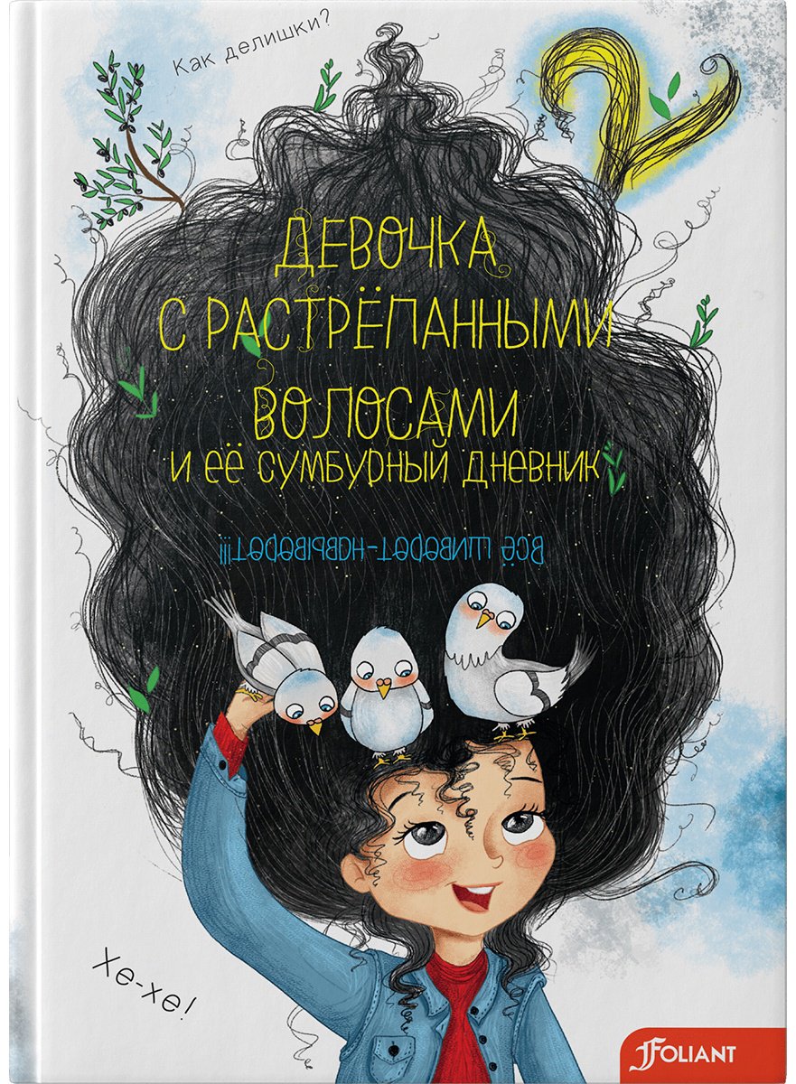 Книга Домбайжы Н.: Девочка с растрепанными волосами и её сумбурный дневник 2 купить,NaN