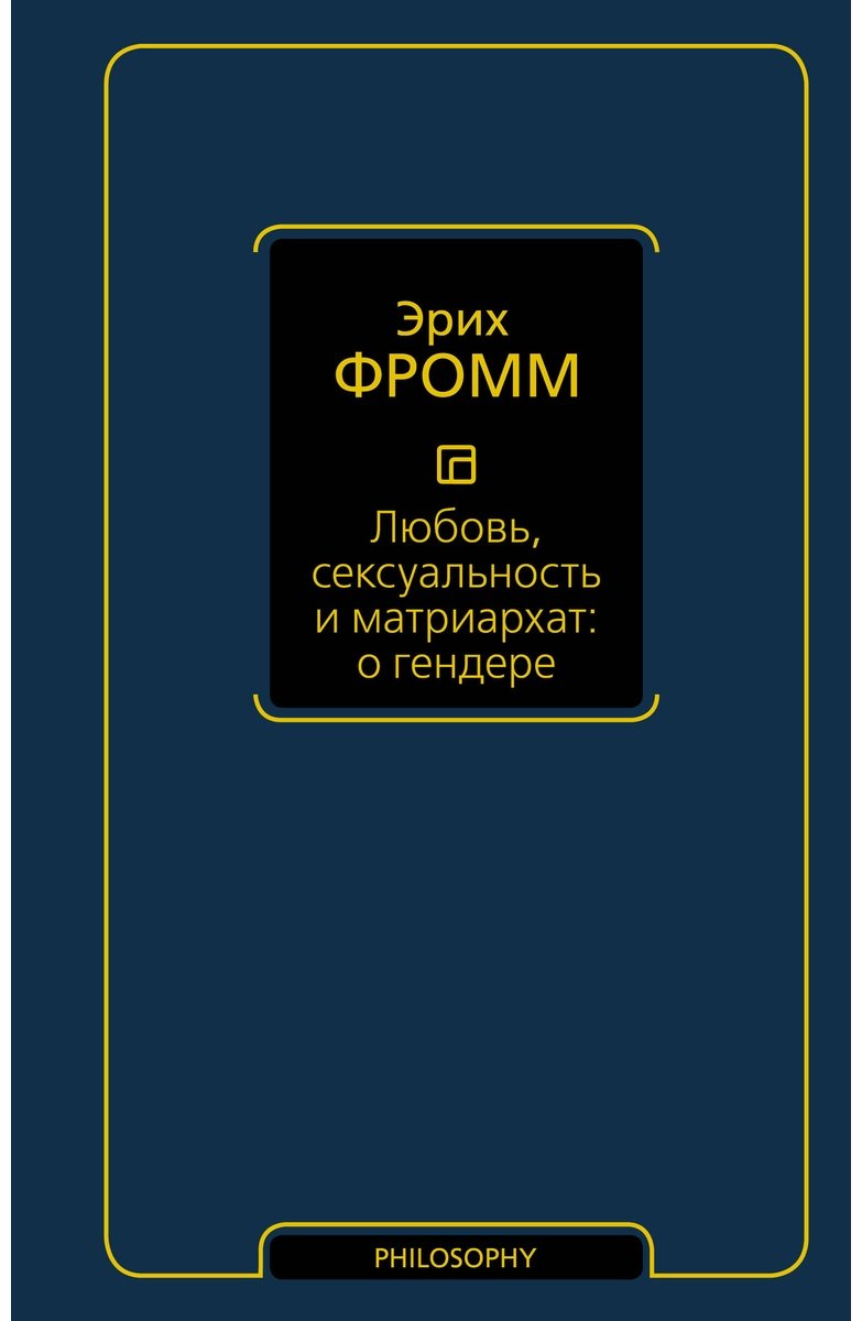 Книга Фромм Э.: Любовь, сексуальность и матриархат: о гендере купить,NaN