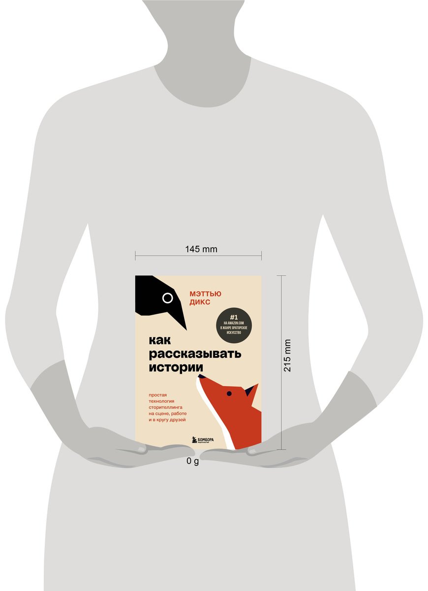 Книга Дикс М.: Как рассказывать истории. Простая технология сторителлинга на сцене, работе и в кругу друзей купить,NaN