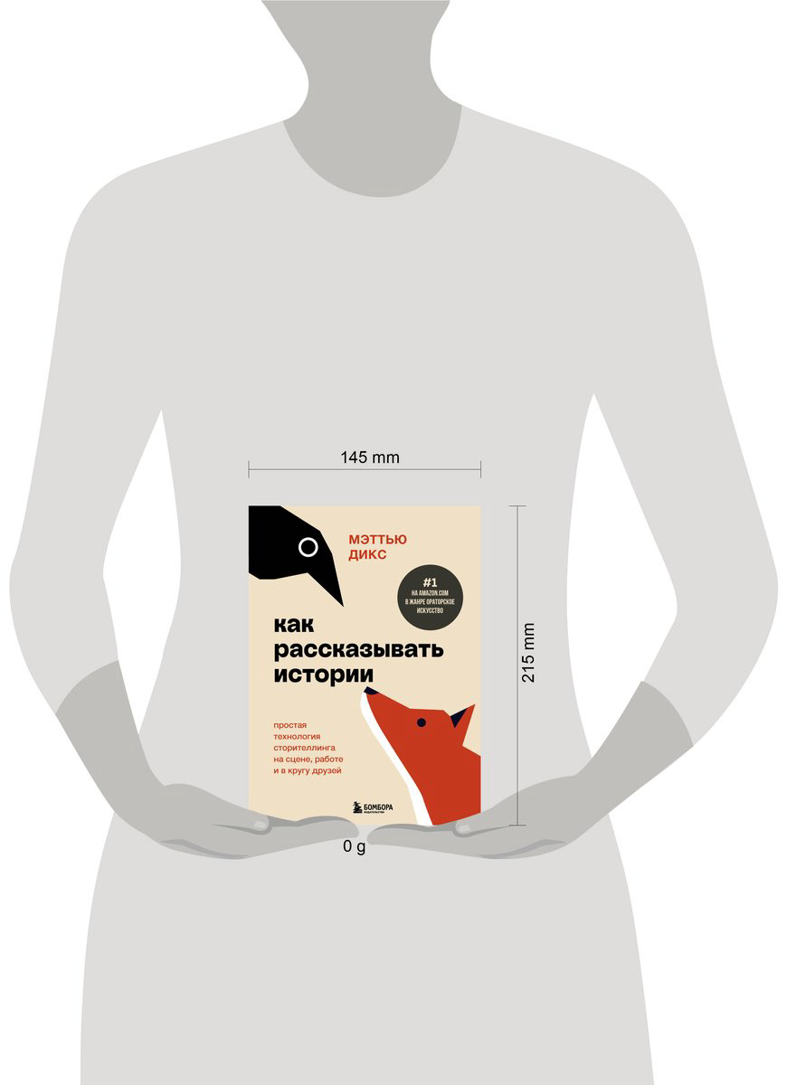 Книга Дикс М.: Как рассказывать истории. Простая технология сторителлинга на сцене, работе и в кругу друзей купить,NaN