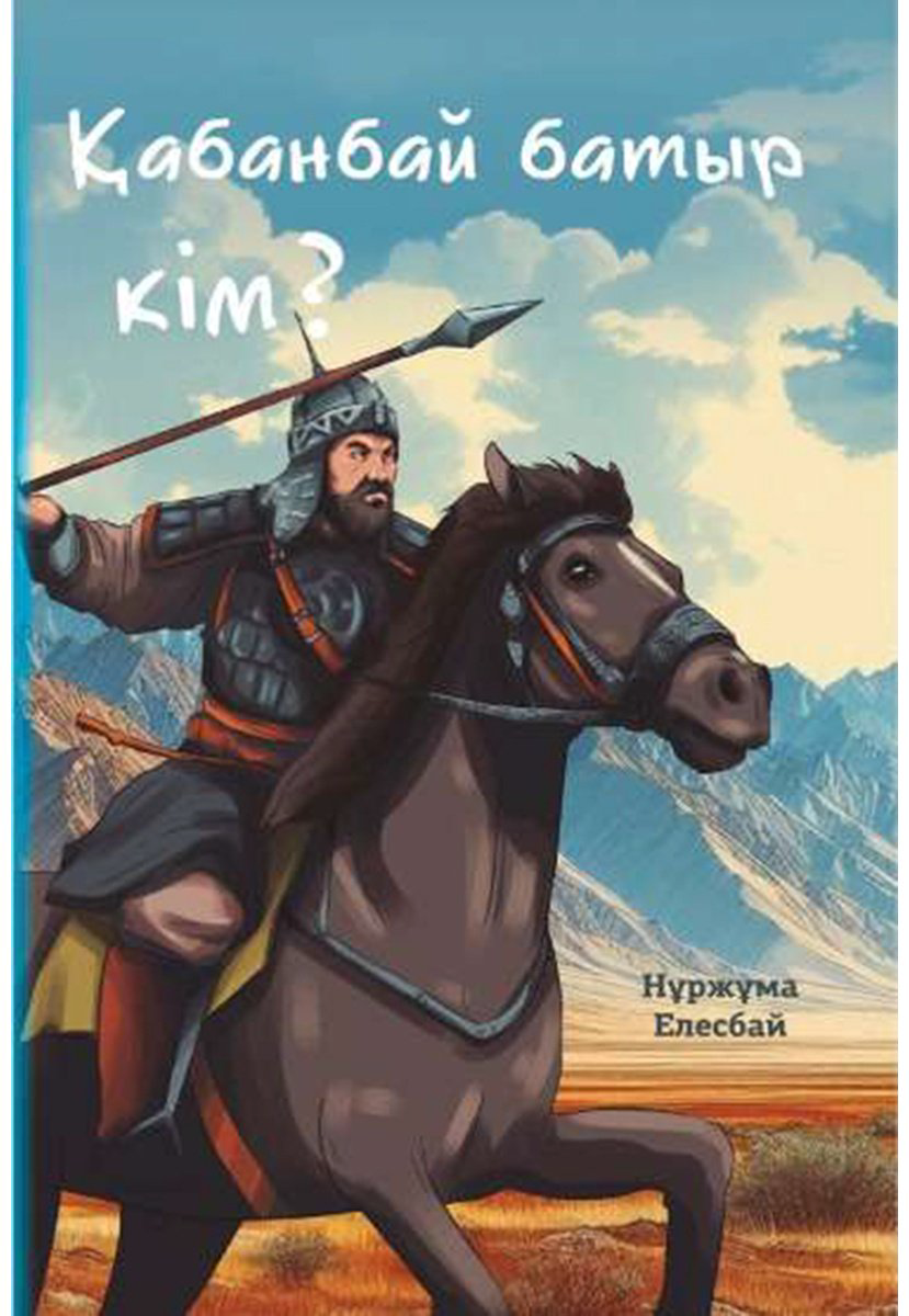 Книга Елесбай Н.: Елесбай Н.: Қабанбай батыр кім купить,NaN
