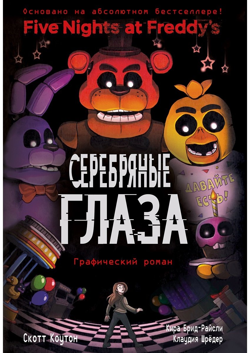 Книга Захаров А.: ФНАФ Серебряные глаза. Графический роман купить,NaN