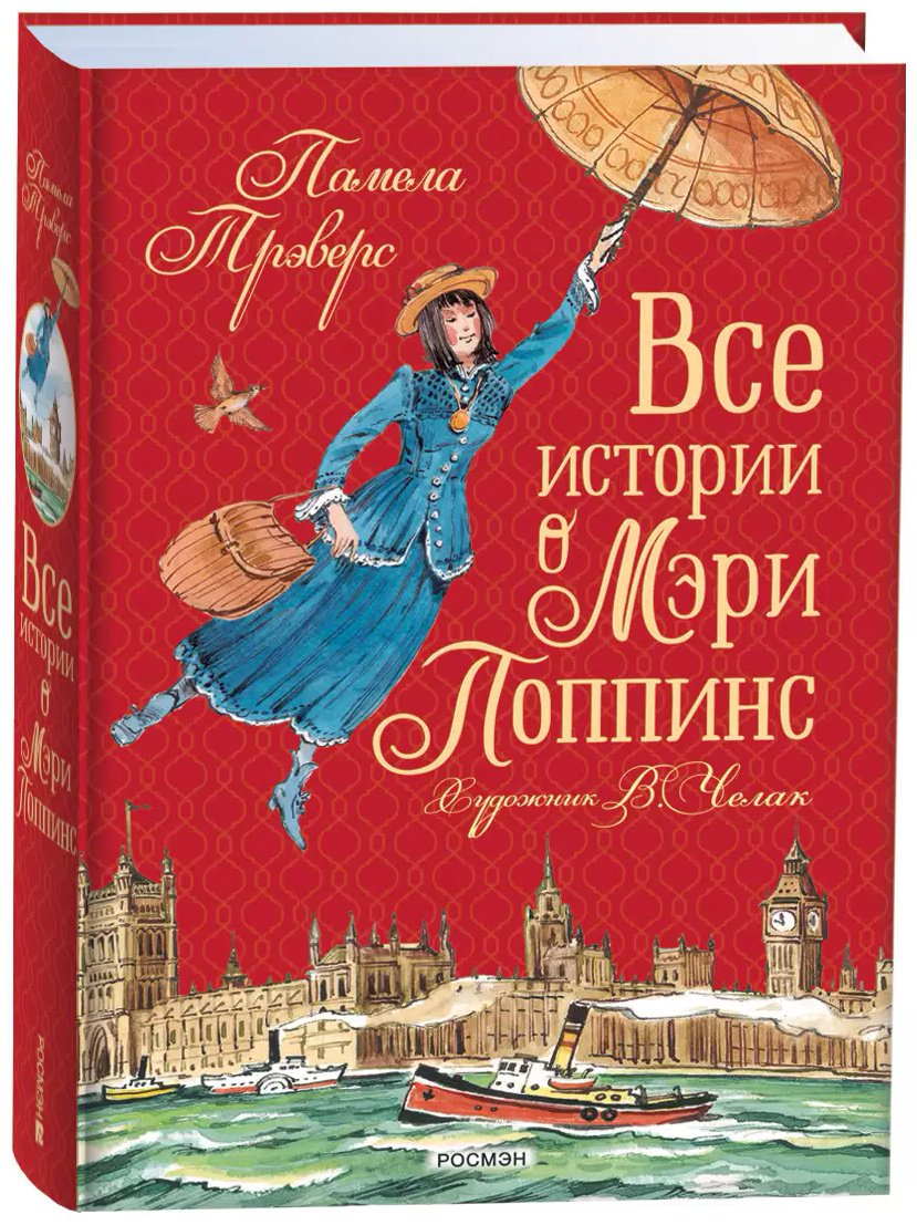 Книга Трэверс П. Л.: Все истории о Мэри Поппинс купить,NaN
