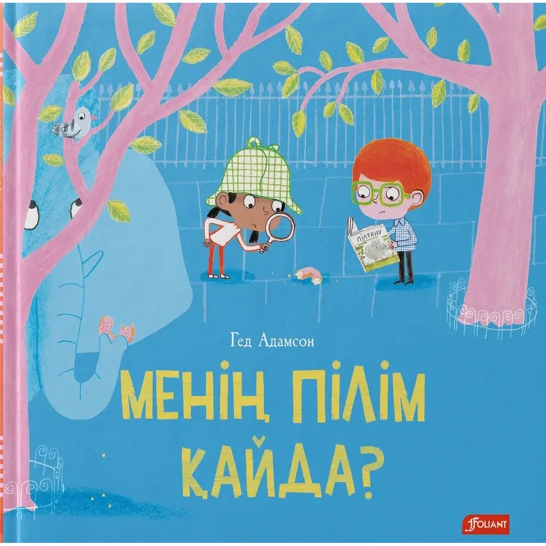 Книга Адамсон Г.: Менің пілім қайда купить,NaN
