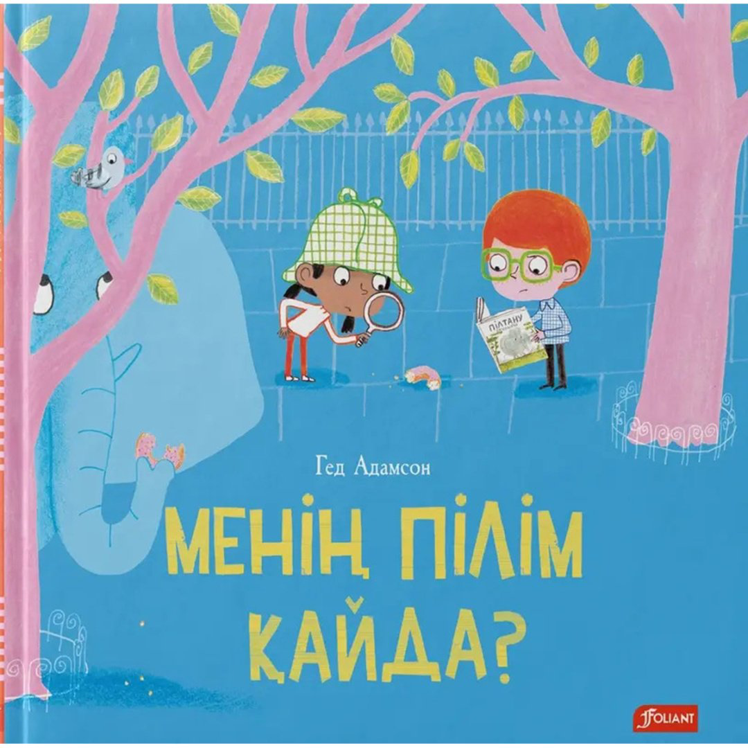 Книга Адамсон Г.: Менің пілім қайда купить,NaN