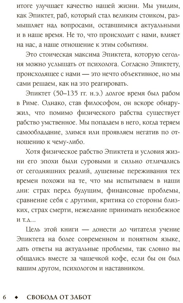 Книга Диас Ч., Капри Я.: Свобода от забот с Эпиктетом: 79 ответов стоиков на жизненные вопросы купить,NaN