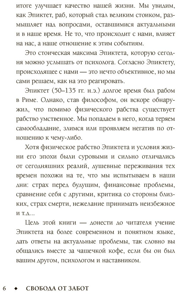 Книга Диас Ч., Капри Я.: Свобода от забот с Эпиктетом: 79 ответов стоиков на жизненные вопросы купить,NaN