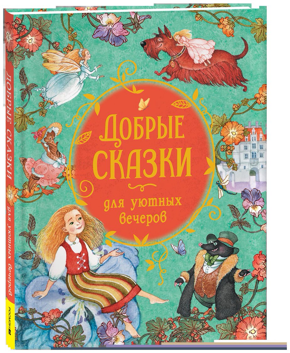 Книга Гримм В., Гримм Я.: Добрые сказки для уютных вечеров купить,NaN