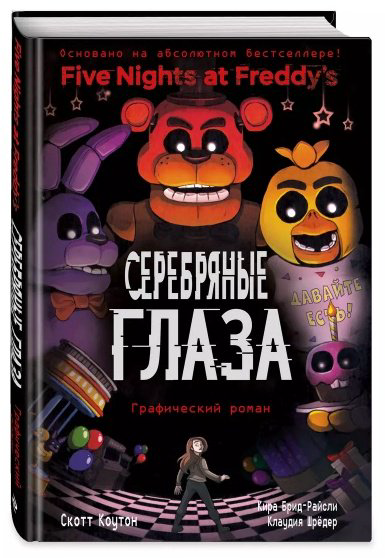 Книга Захаров А.: ФНАФ Серебряные глаза. Графический роман купить,NaN