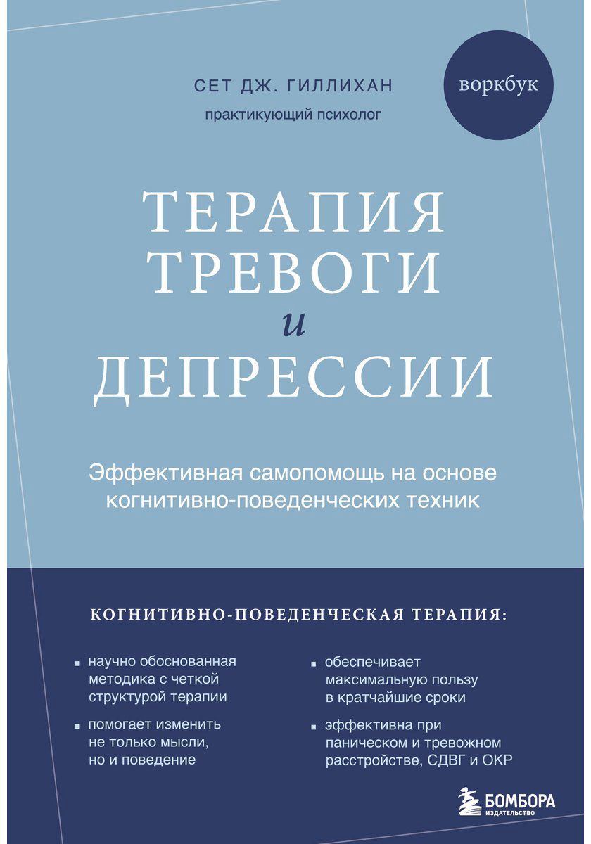 Книга Гиллихан С. Дж.: Терапия тревоги и депрессии. Эффективная самопомощь на основе когнитивно-поведенческих техник. Воркбук купить,NaN