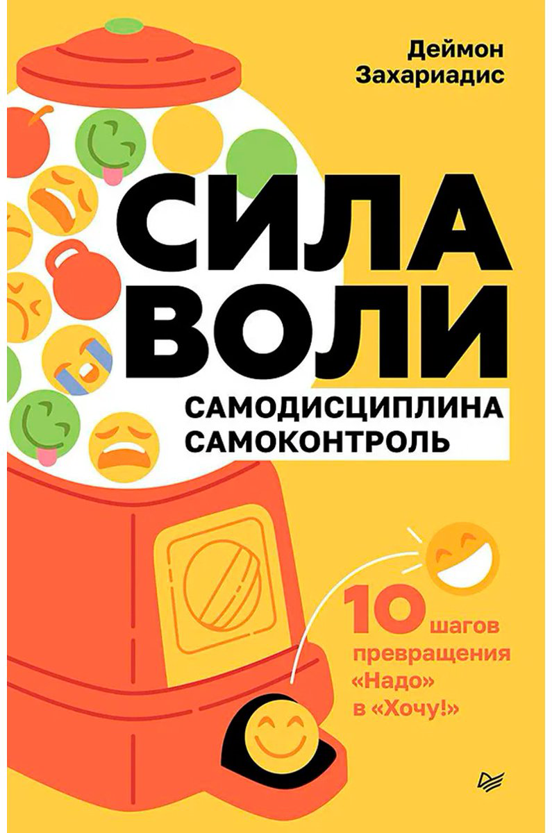Книга Захариадис Д.: Сила воли. 10 шагов превращения "Надо" в "Хочу!" купить,NaN