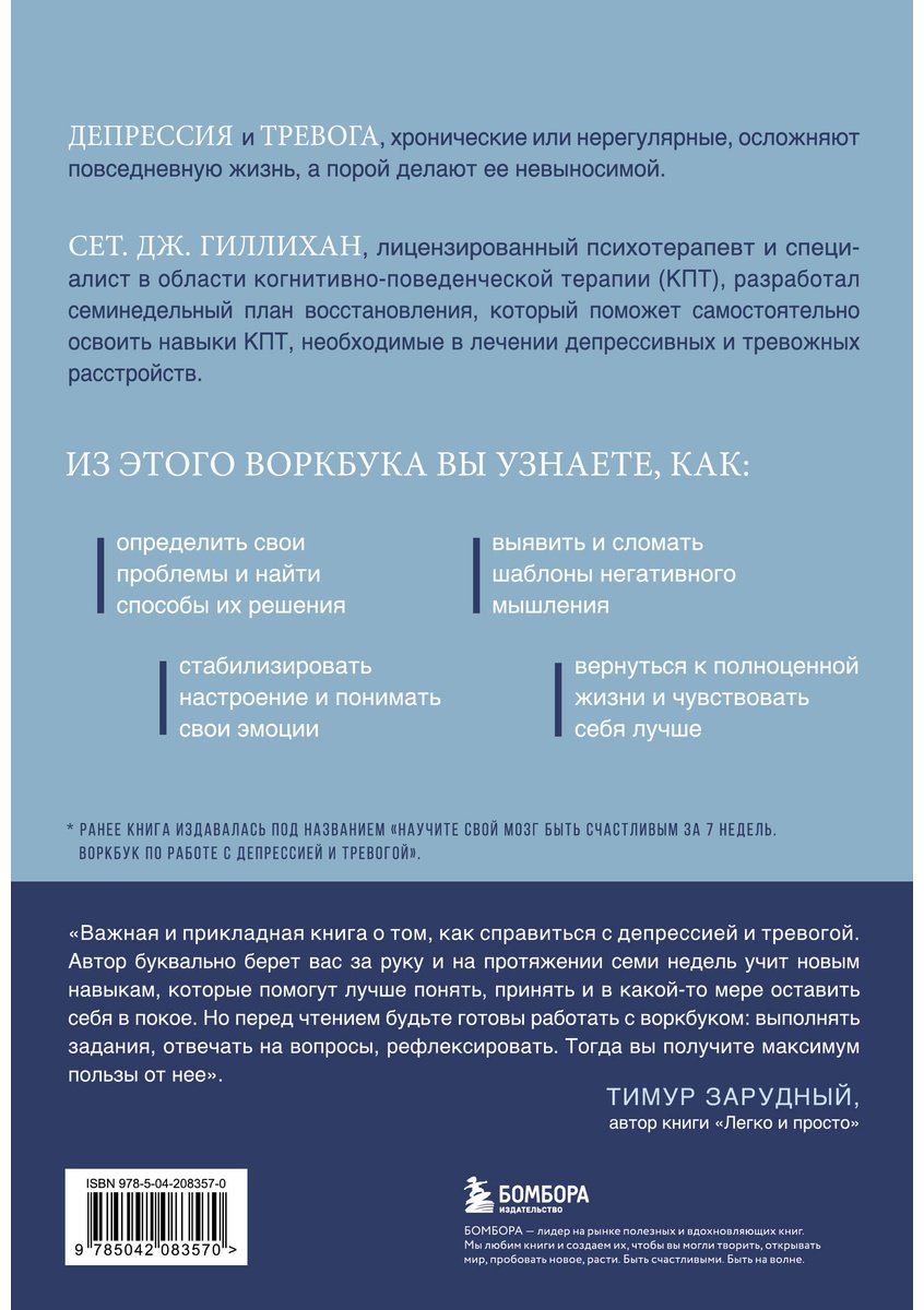 Книга Гиллихан С. Дж.: Терапия тревоги и депрессии. Эффективная самопомощь на основе когнитивно-поведенческих техник. Воркбук купить,NaN