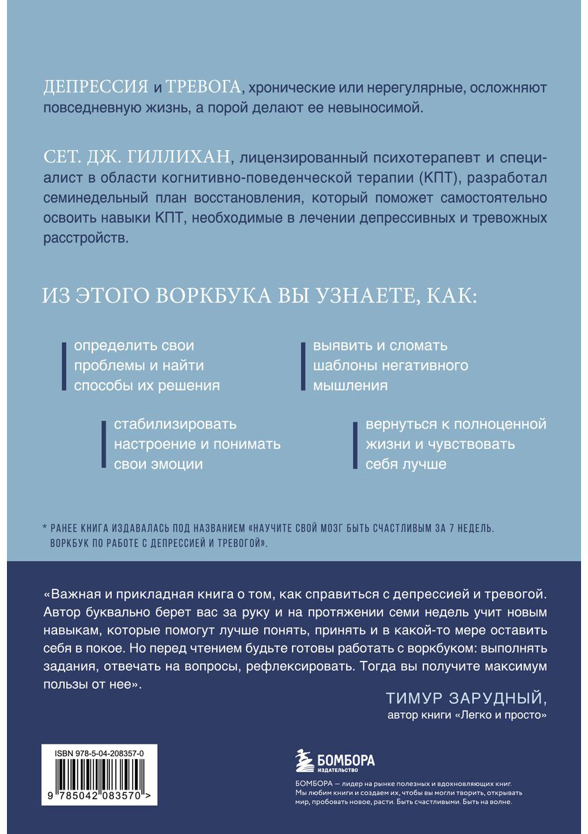 Книга Гиллихан С. Дж.: Терапия тревоги и депрессии. Эффективная самопомощь на основе когнитивно-поведенческих техник. Воркбук купить,NaN