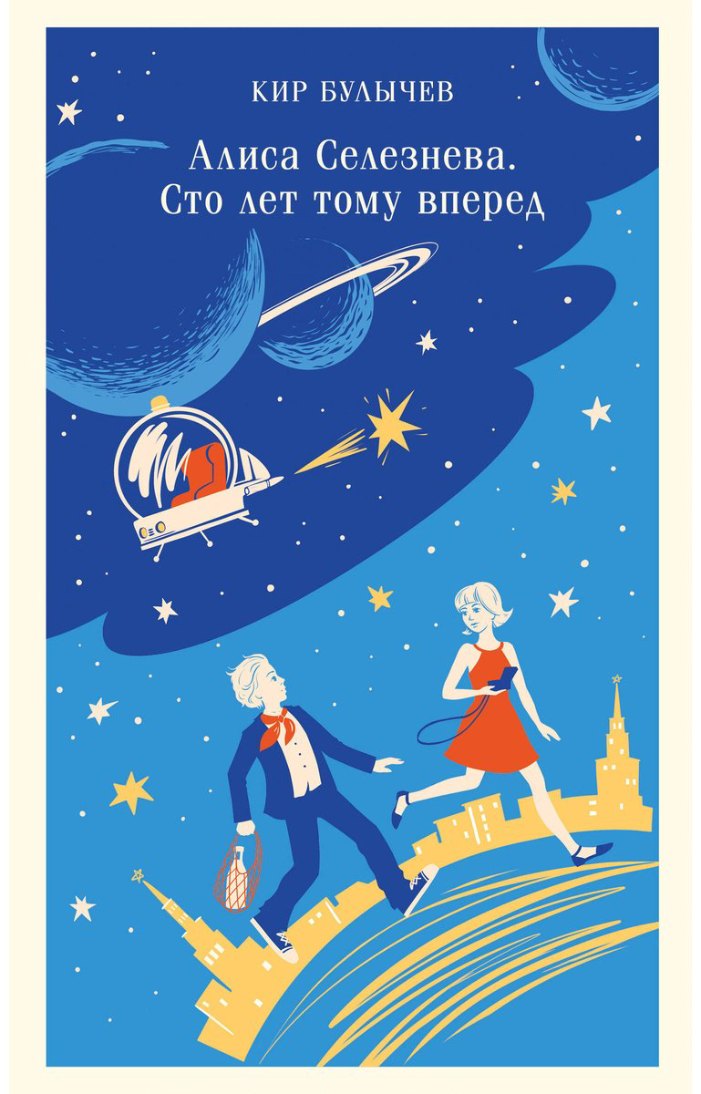 Книга Булычев К.: Алиса Селезнёва. Сто лет тому вперед купить,NaN