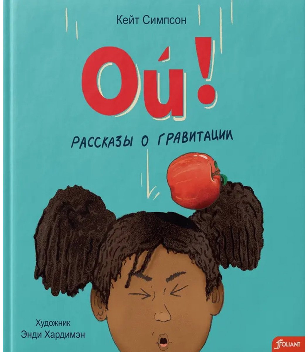 Книга Симпсон К.: Ой! Рассказы о гравитации купить,NaN