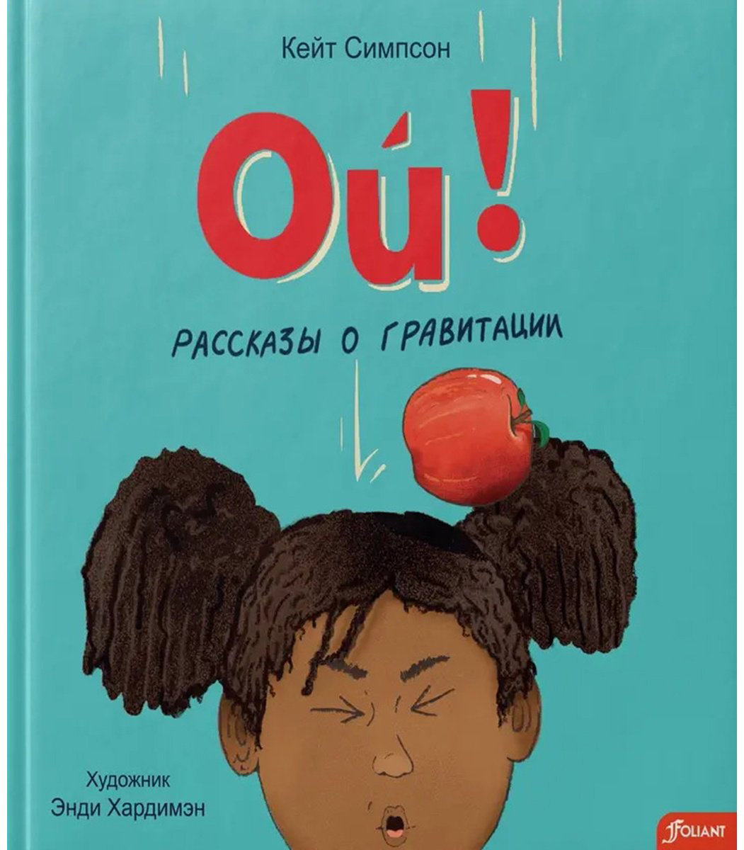 Книга Симпсон К.: Ой! Рассказы о гравитации купить,NaN