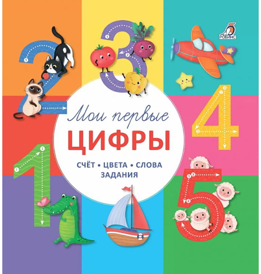 Книга Без автора: Мои первые цифры купить,NaN