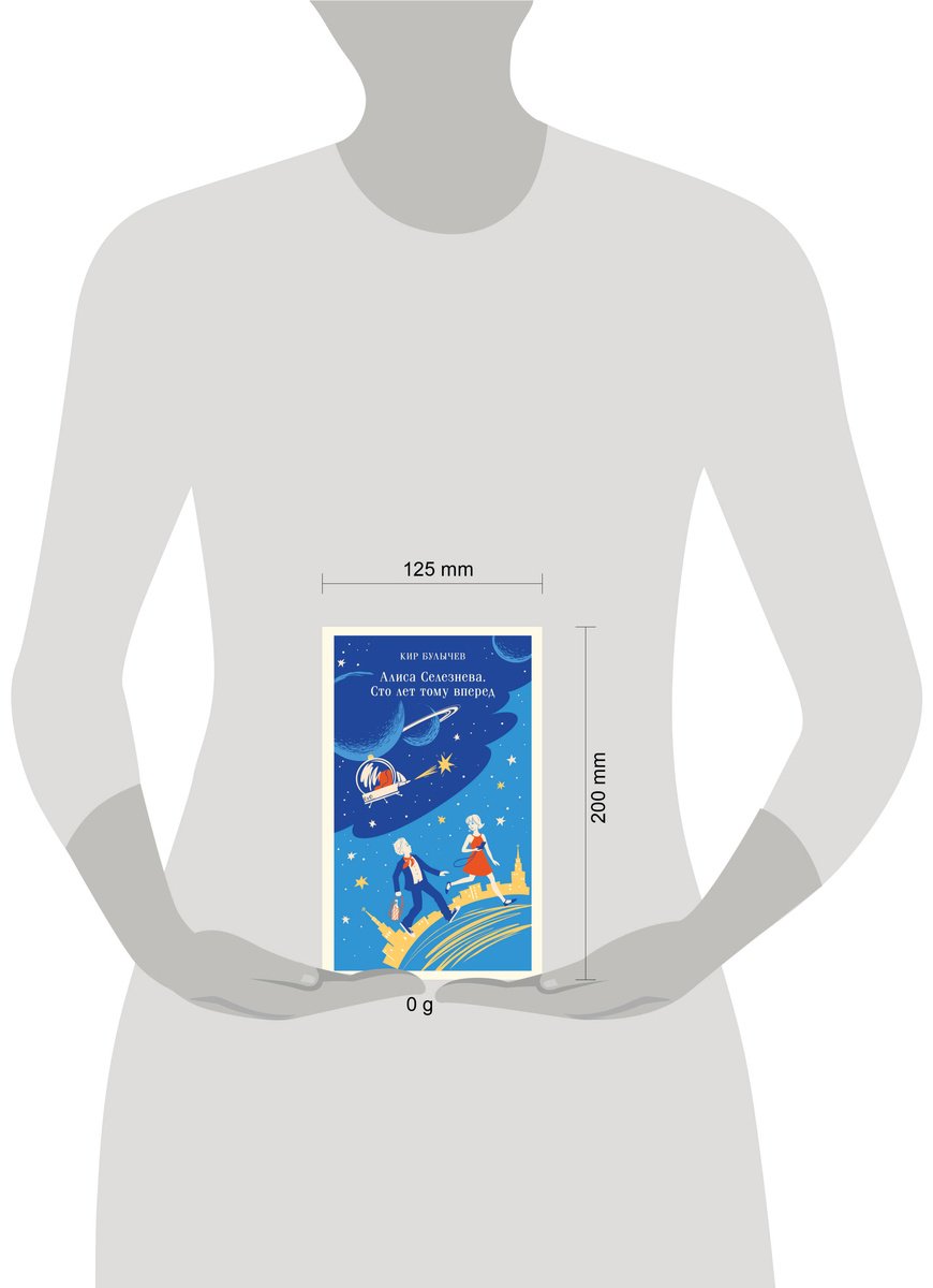 Книга Булычев К.: Алиса Селезнёва. Сто лет тому вперед купить,NaN