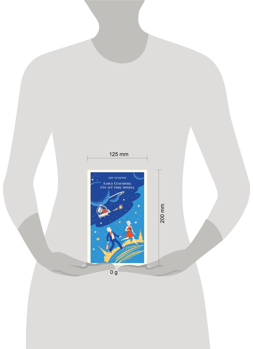 Книга Булычев К.: Алиса Селезнёва. Сто лет тому вперед купить,NaN