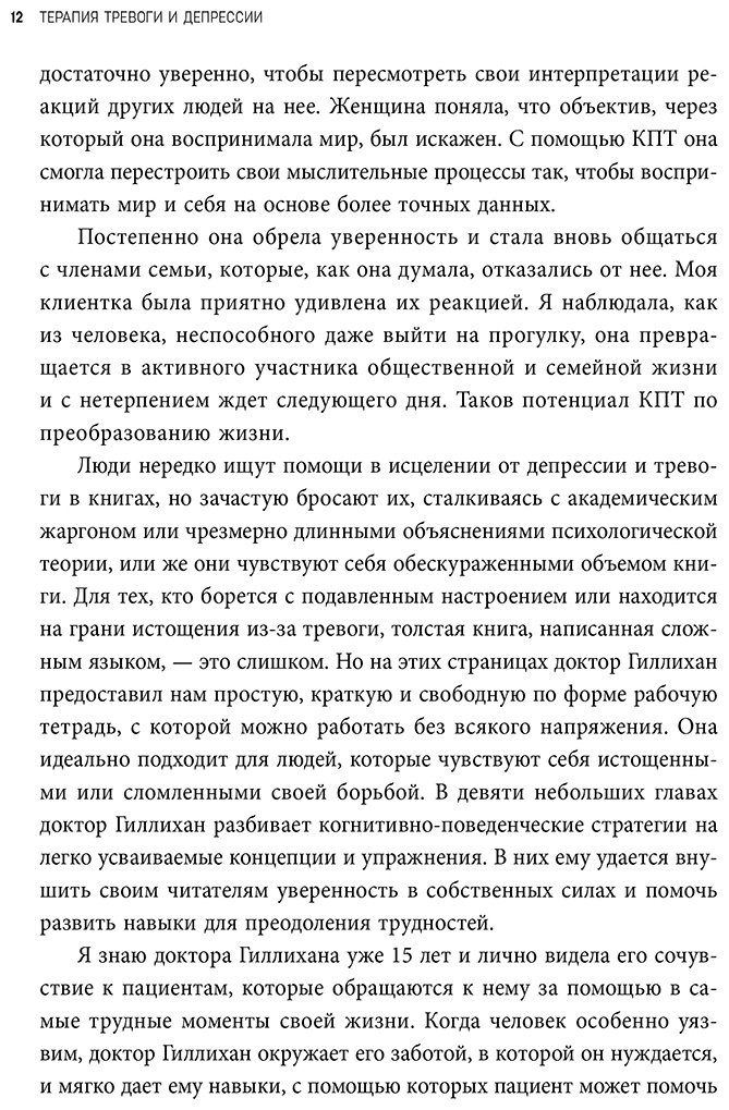Книга Гиллихан С. Дж.: Терапия тревоги и депрессии. Эффективная самопомощь на основе когнитивно-поведенческих техник. Воркбук купить,NaN