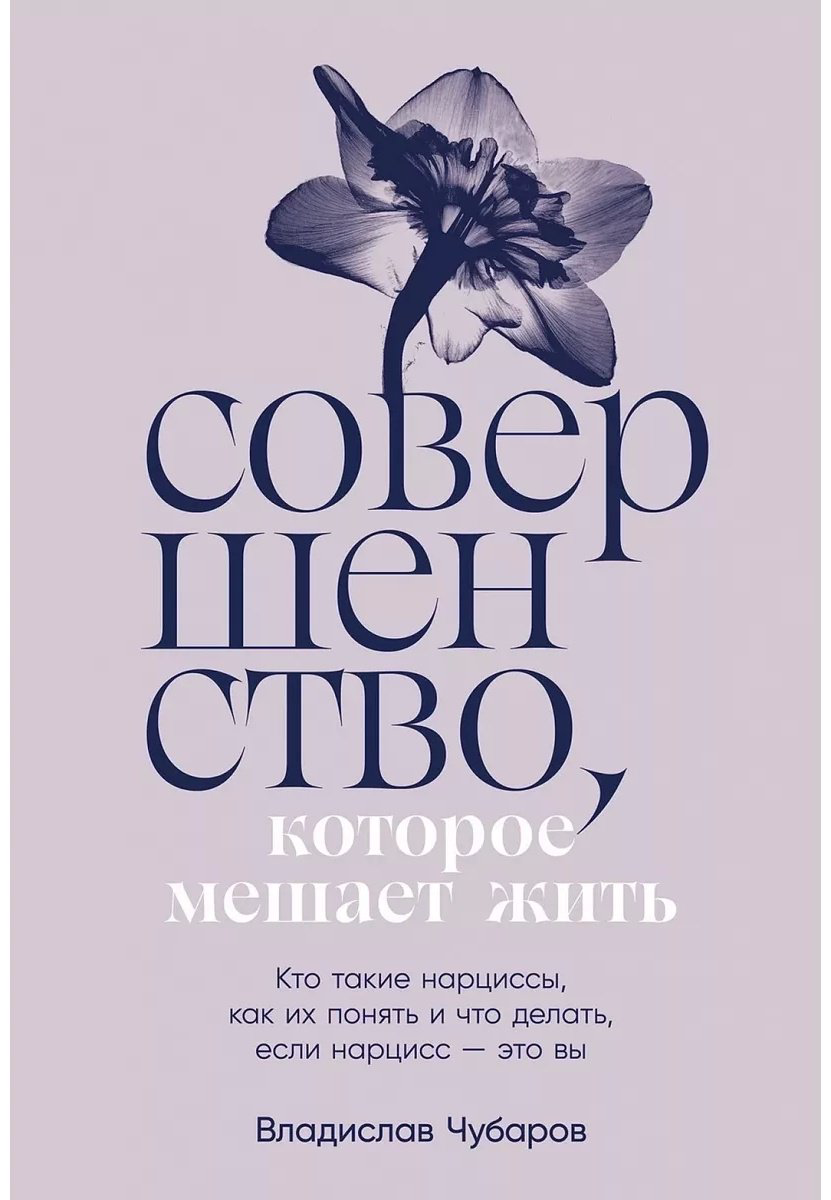 Книга Чубаров В.: Совершенство, которое мешает жить: Кто такие нарциссы, как их понять и что делать, если нарцисс это вы купить,NaN