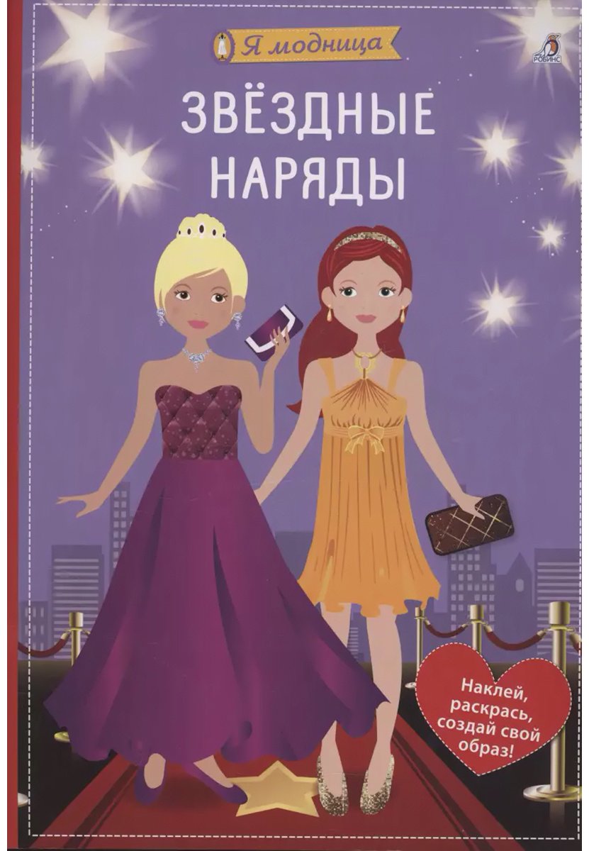 Книга Без автора: Звёздные наряды купить,NaN