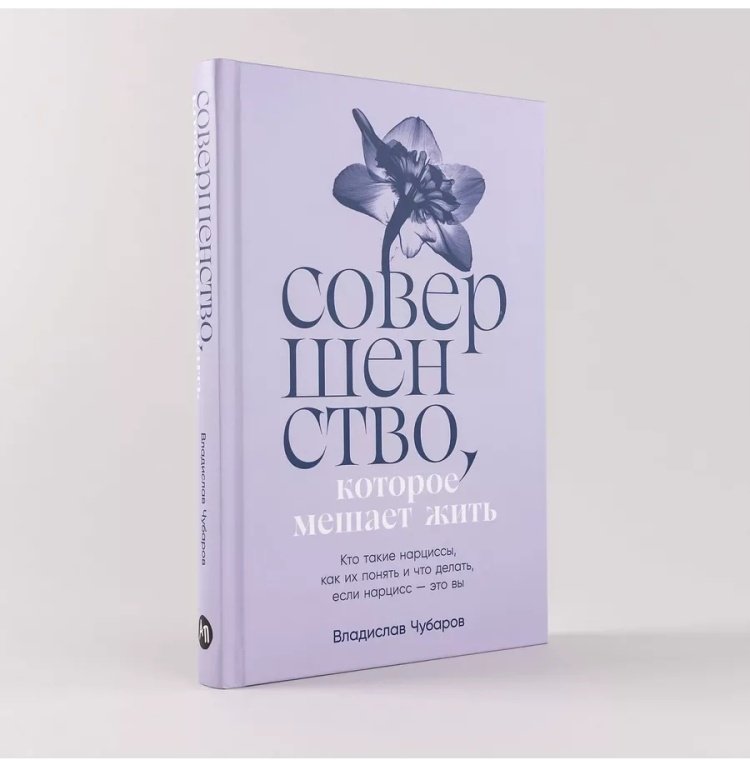 Книга Чубаров В.: Совершенство, которое мешает жить: Кто такие нарциссы, как их понять и что делать, если нарцисс это вы купить,NaN