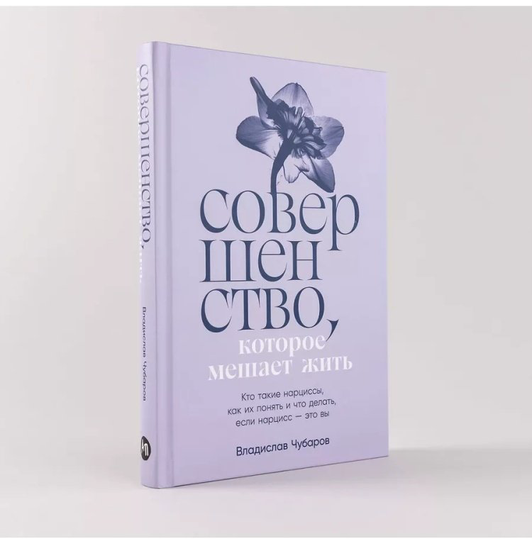Книга Чубаров В.: Совершенство, которое мешает жить: Кто такие нарциссы, как их понять и что делать, если нарцисс это вы купить,NaN