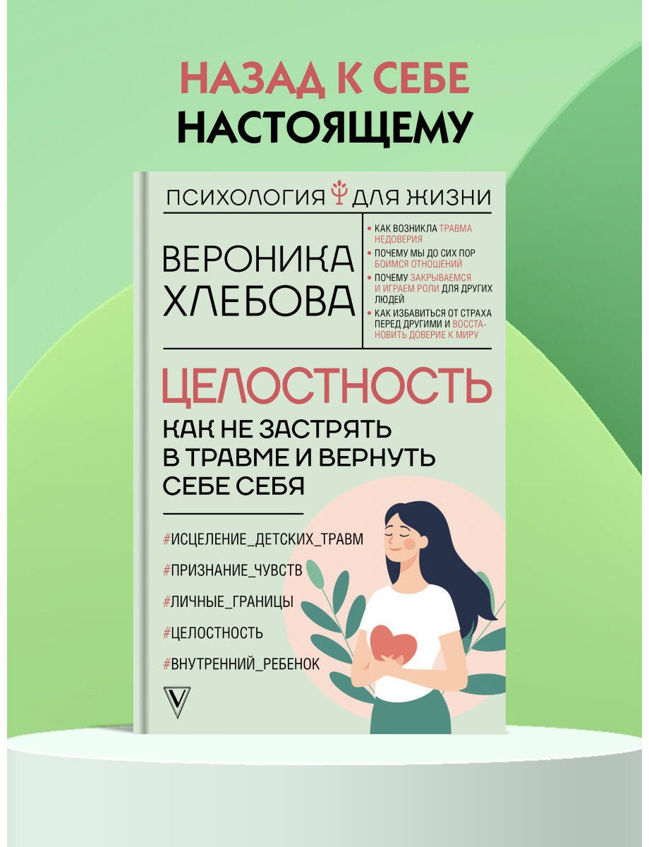 Книга Хлебова В.: Целостность: как не застрять в травме и вернуть себе себя купить,NaN