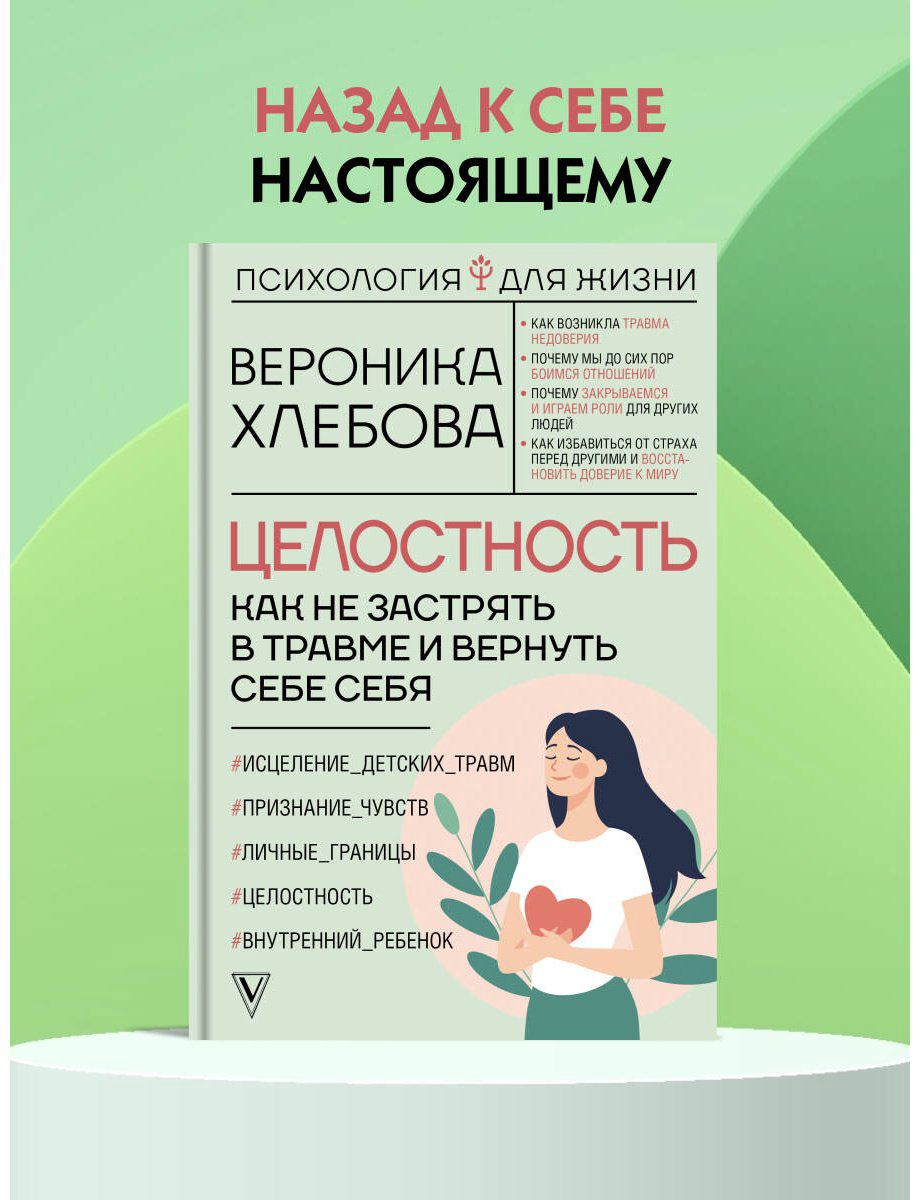 Книга Хлебова В.: Целостность: как не застрять в травме и вернуть себе себя купить,NaN