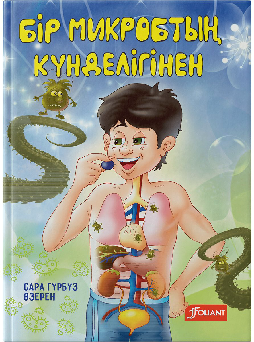 Книга Гүрбүз С.: Бір микробтың күнделігінен купить,NaN