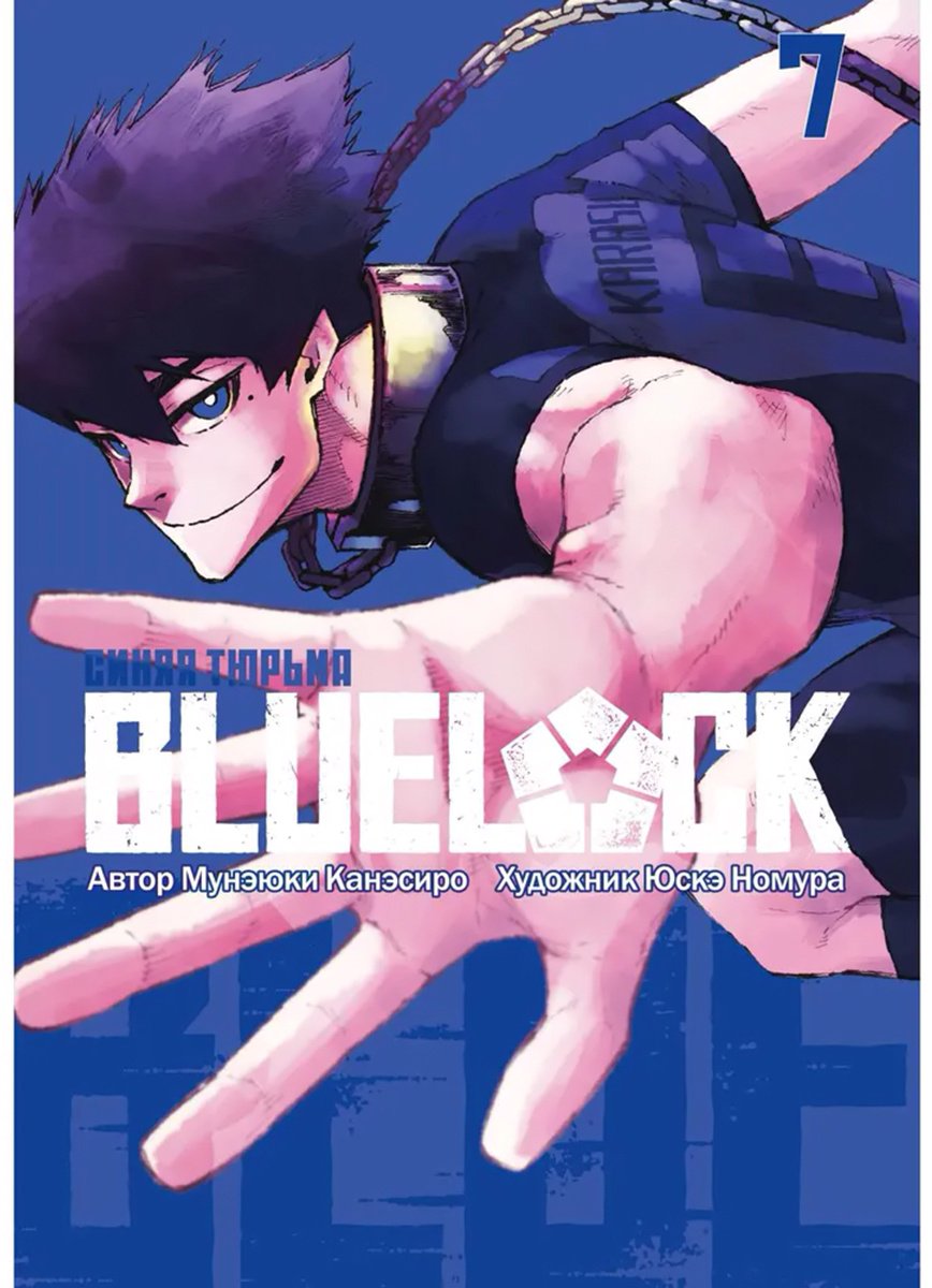 Книга Канэсиро М.: BLUE LOCK: Синяя тюрьма. Книга 7 купить,NaN