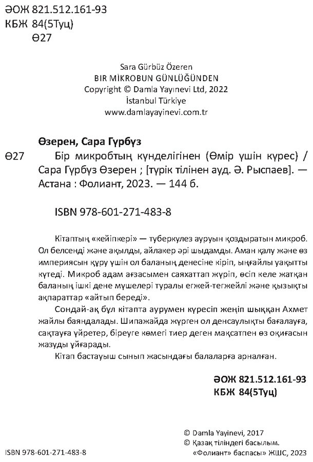 Книга Гүрбүз С.: Бір микробтың күнделігінен купить,NaN
