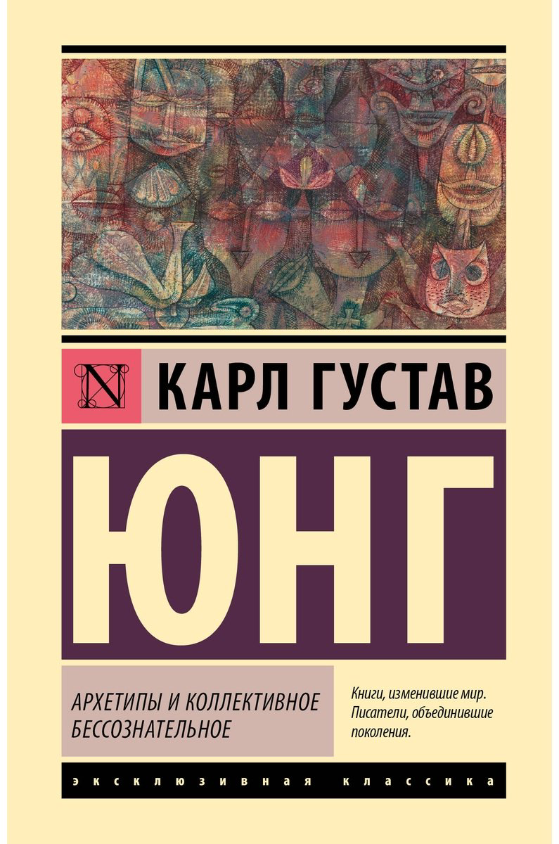 Книга Юнг К. Г.: Архетипы и коллективное бессознательное купить,NaN