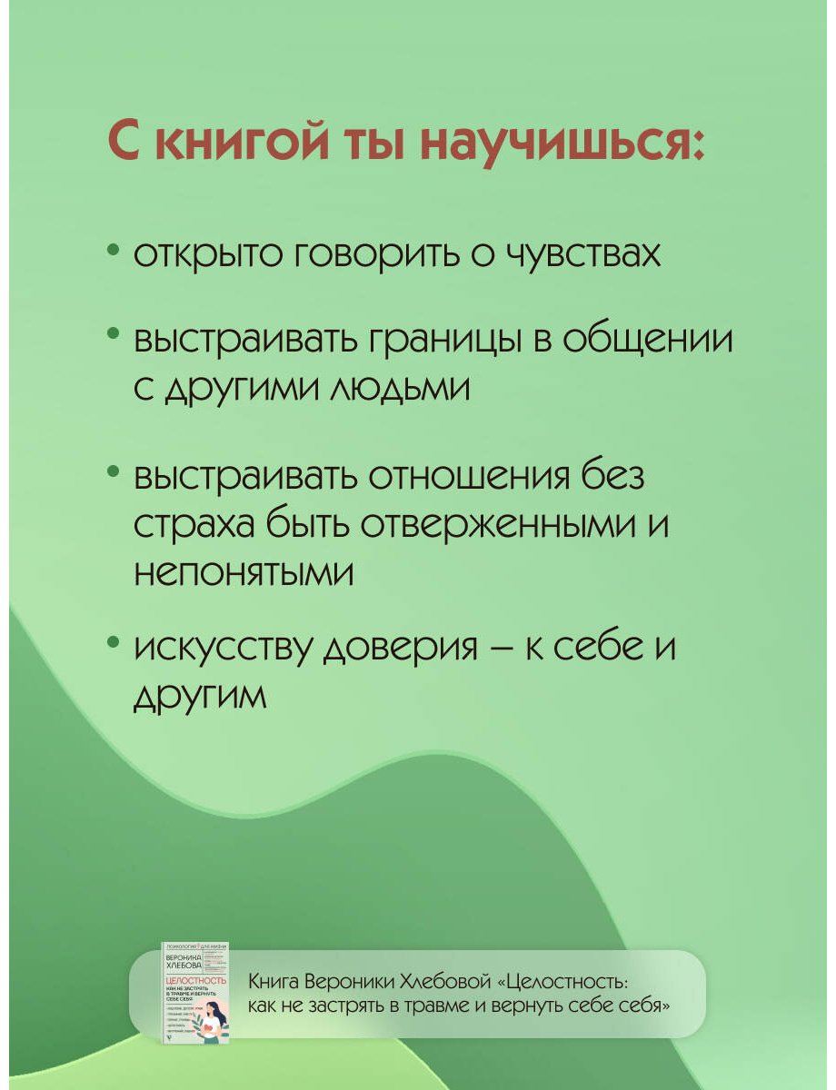 Книга Хлебова В.: Целостность: как не застрять в травме и вернуть себе себя купить,NaN