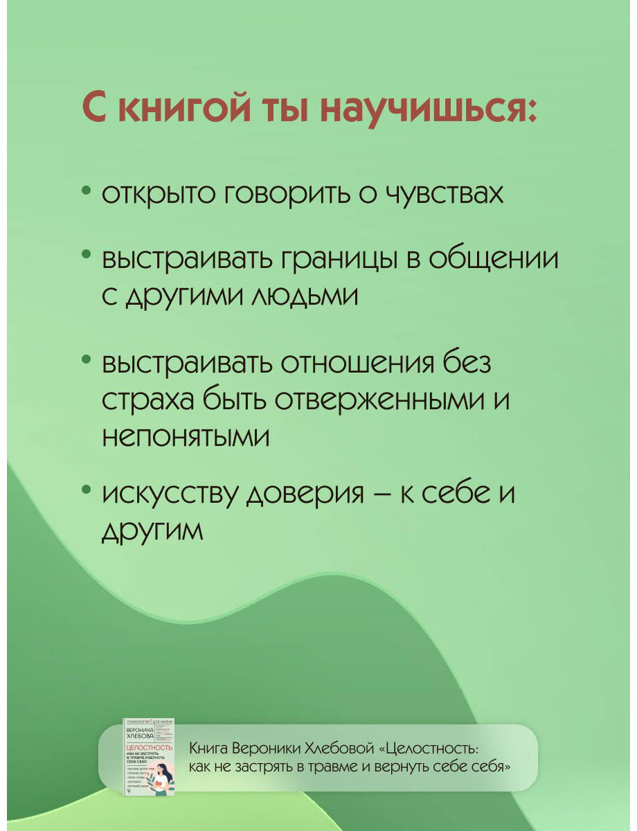 Книга Хлебова В.: Целостность: как не застрять в травме и вернуть себе себя купить,NaN
