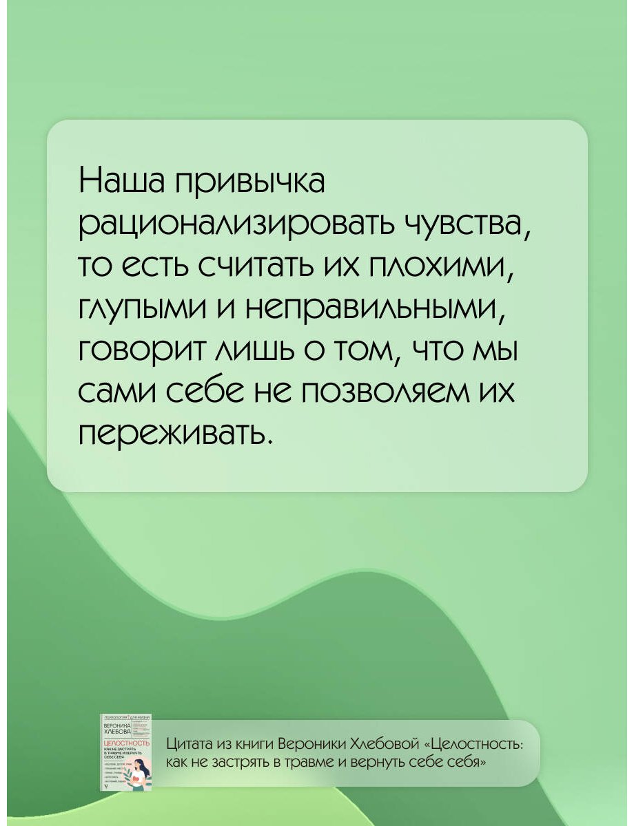 Книга Хлебова В.: Целостность: как не застрять в травме и вернуть себе себя купить,NaN