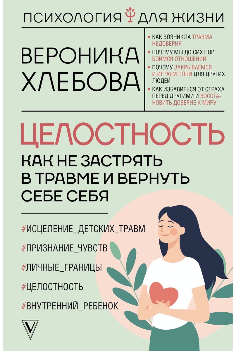 Книга Хлебова В.: Целостность: как не застрять в травме и вернуть себе себя купить,NaN